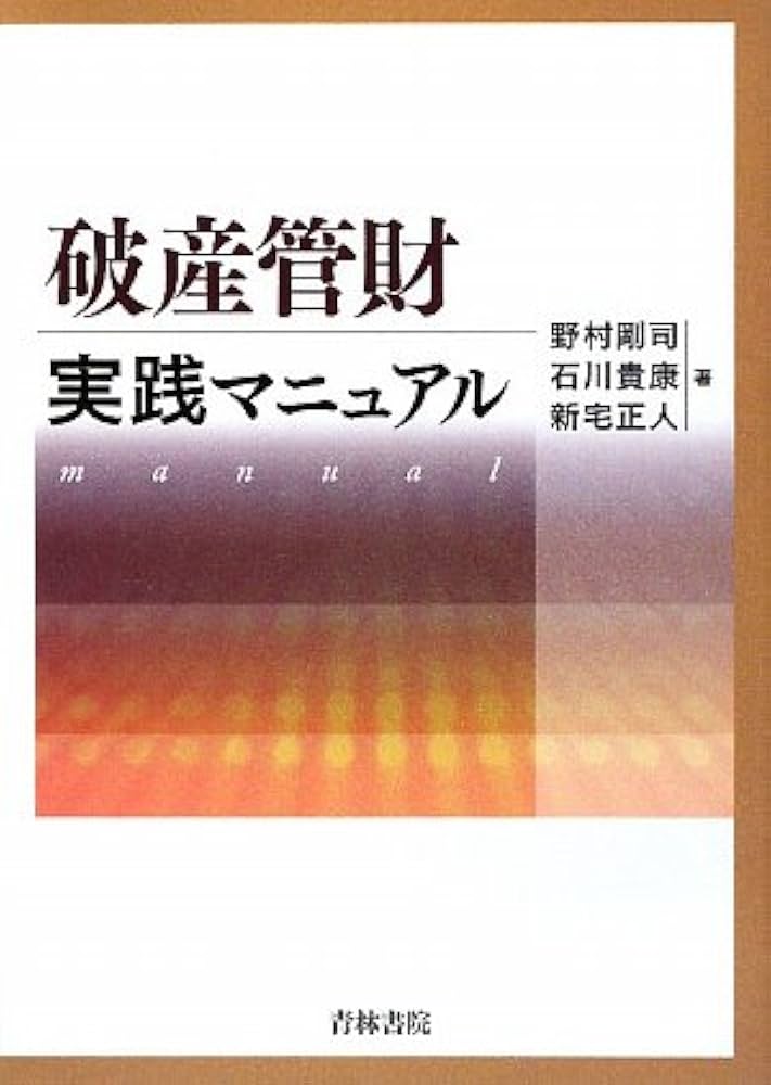 破産管財実践マニュアル | 野村 剛司 |本 | 通販 | Amazon