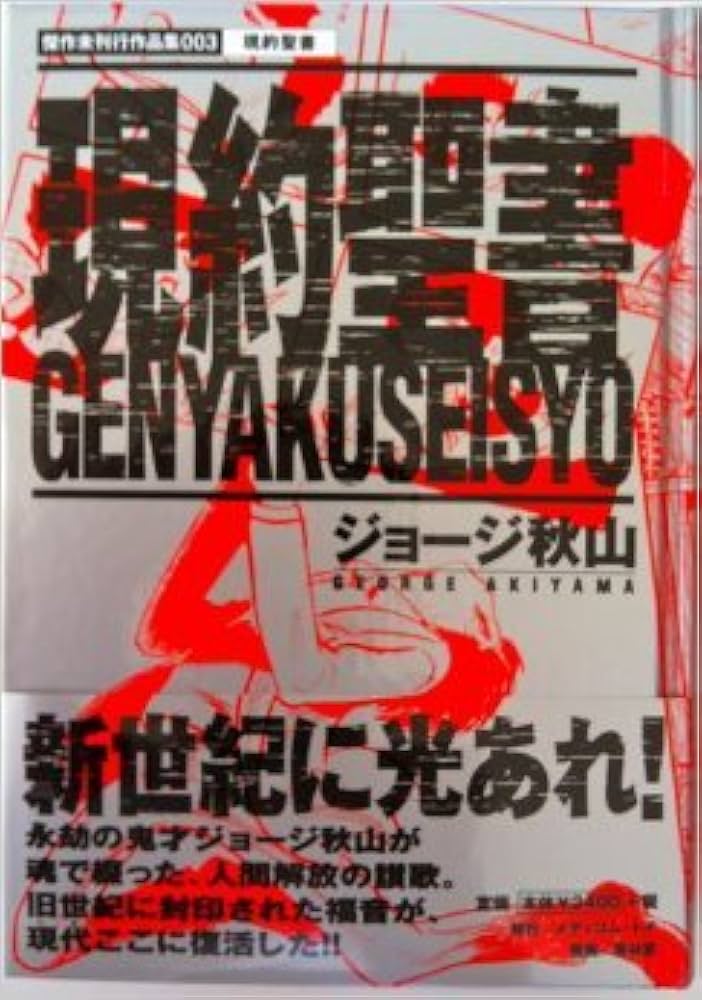 現約聖書 (傑作未刊行作品集 3) | ジョージ秋山 |本 | 通販 | Amazon