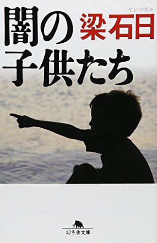 梁石日の本おすすめランキング一覧｜作品別の感想・レビュー - 読書