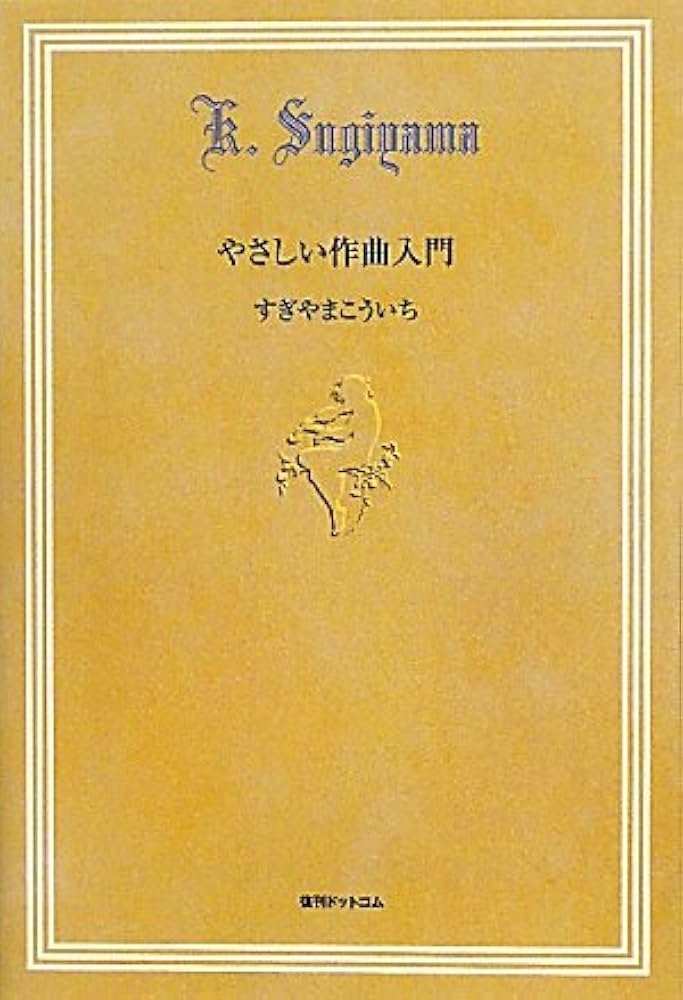 Amazon.co.jp: やさしい作曲入門すぎやまこういち : すぎやま こういち: 本