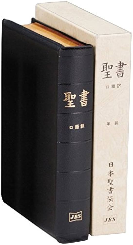 大型聖書 口語訳 (革) | 日本聖書協会 |本 | 通販 | Amazon