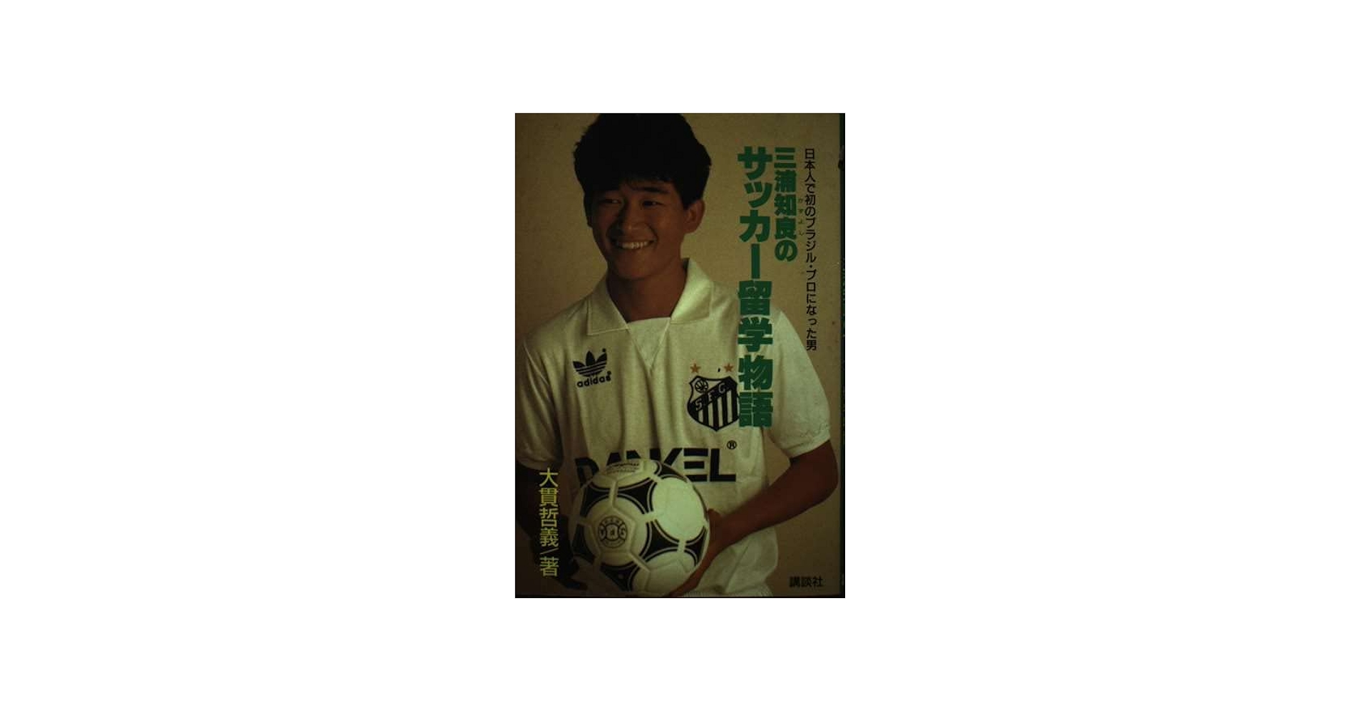 三浦知良のサッカー留学物語: 日本人で初のブラジル・プロになった男