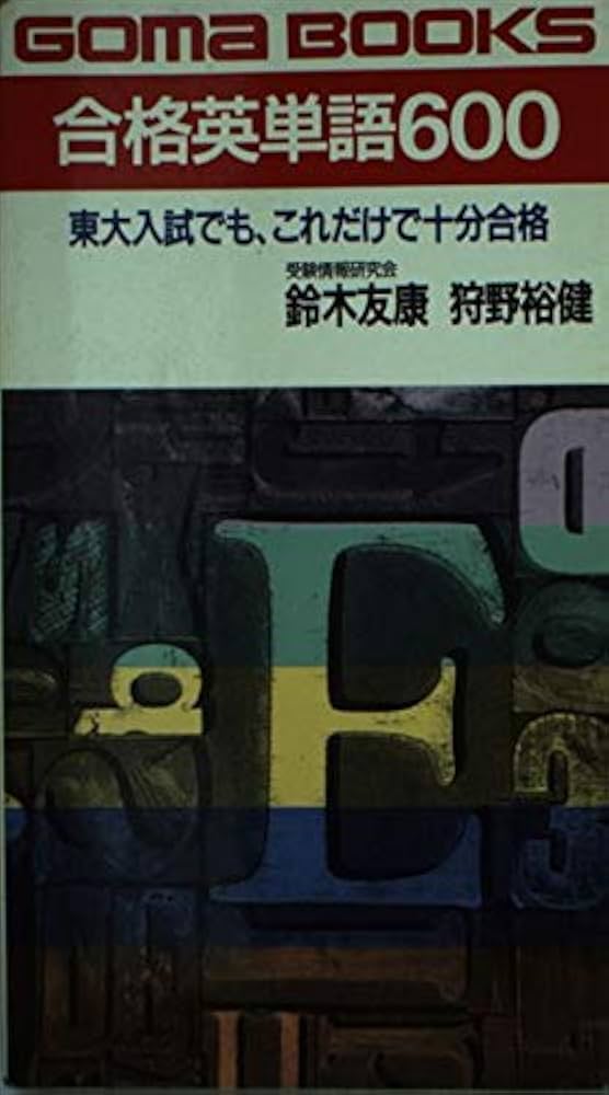 Amazon.co.jp: 合格英単語600 (ゴマブックス 481) : 鈴木 友康, 狩野