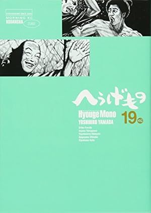 へうげもの(19) (モーニングKC) | 山田 芳裕 |本 | 通販 | Amazon