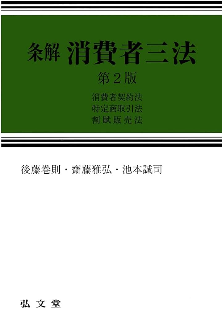 条解 消費者三法: 消費者契約法・特定商取引法・割賦販売法 第2版