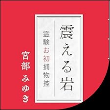 Audible版『新装版 震える岩 霊験お初捕物控 』 | 宮部 みゆき