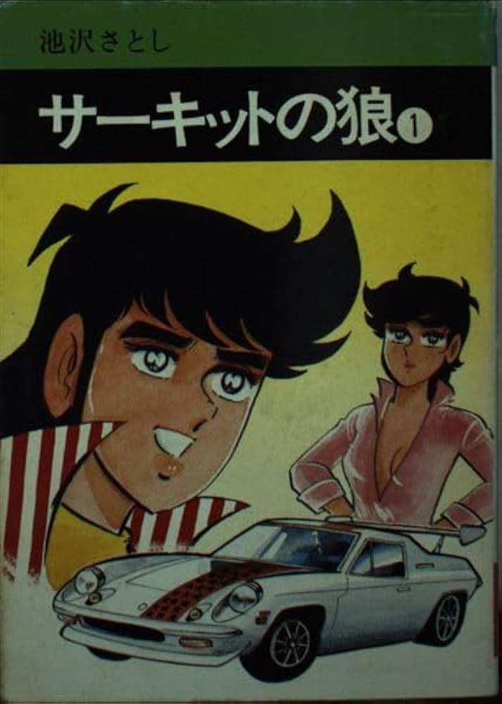 Amazon.co.jp: サーキットの狼(1) : 池沢 さとし: 本