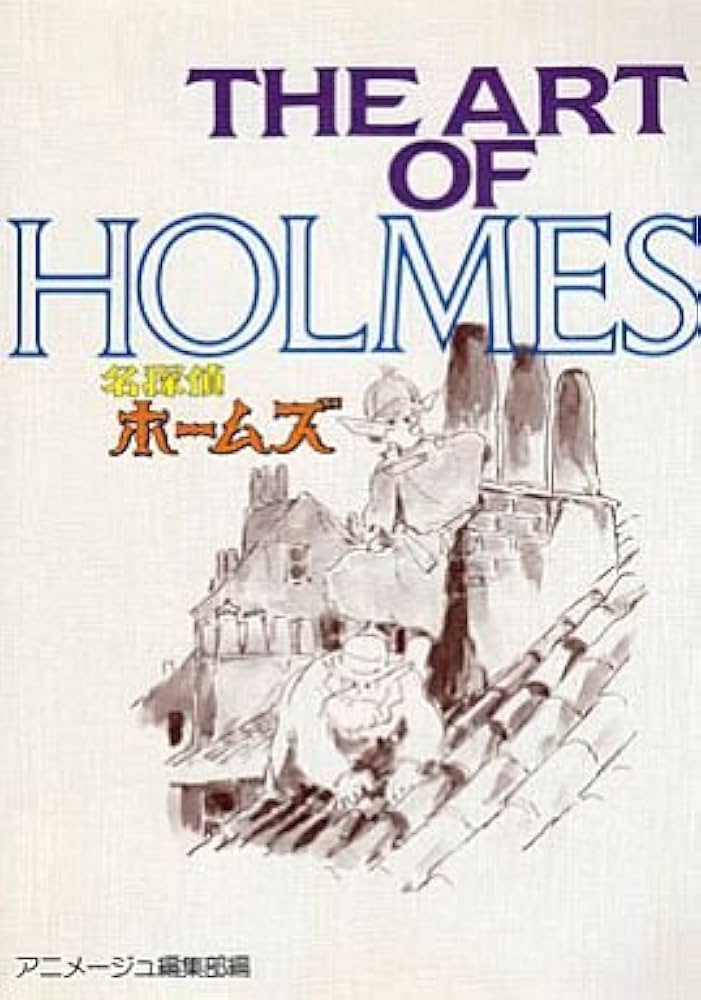 Amazon.co.jp: The art of名探偵ホームズ (Ghibli the art series