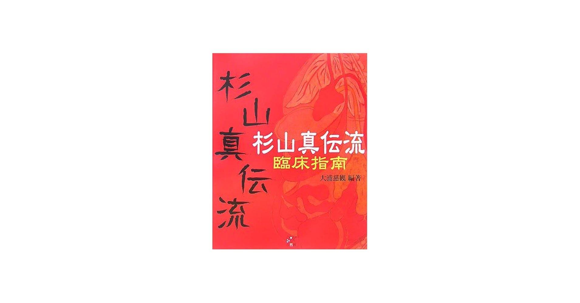 杉山真伝流臨床指南 |本 | 通販 | Amazon