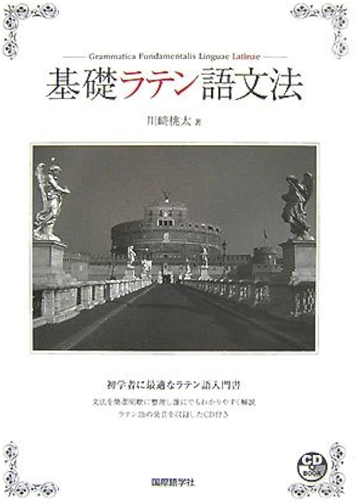Amazon.co.jp: 基礎ラテン語文法 (CDブック) : 川崎 桃太: 本