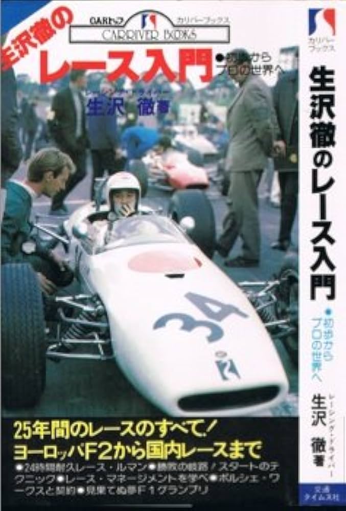 生沢徹のレース入門 初歩からプロの世界へ(カリバーブックス) | 生沢徹