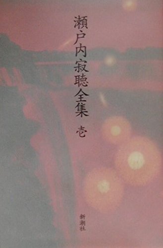 瀬戸内寂聴全集 (第1巻) | 瀬戸内 寂聴 |本 | 通販 | Amazon