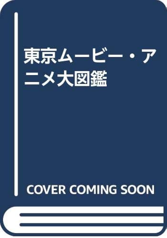 東京ムービー・アニメ大図鑑 |本 | 通販 | Amazon
