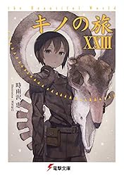 Amazon.co.jp: キノの旅XXIII the Beautiful World (電撃文庫) 電子