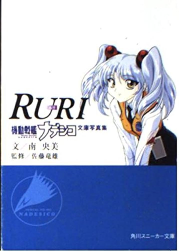 Amazon.co.jp: RURI機動戦艦ナデシコ文庫写真集 (角川スニーカー文庫