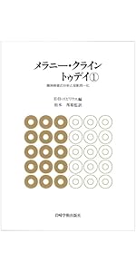 メラニ-・クライン トゥデイ: -臨床と技法- (3) | E.B.スピリウス著