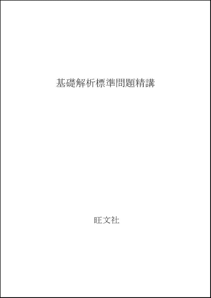 Amazon.co.jp: 基礎解析標準問題精講 改訂版 : 土師 政雄: 本