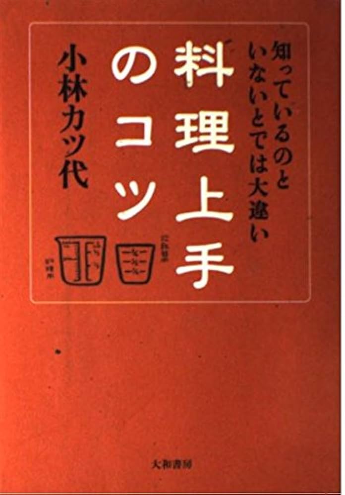 料理上手のコツ―知っているのといないとでは大違い | 小林 カツ代 |本