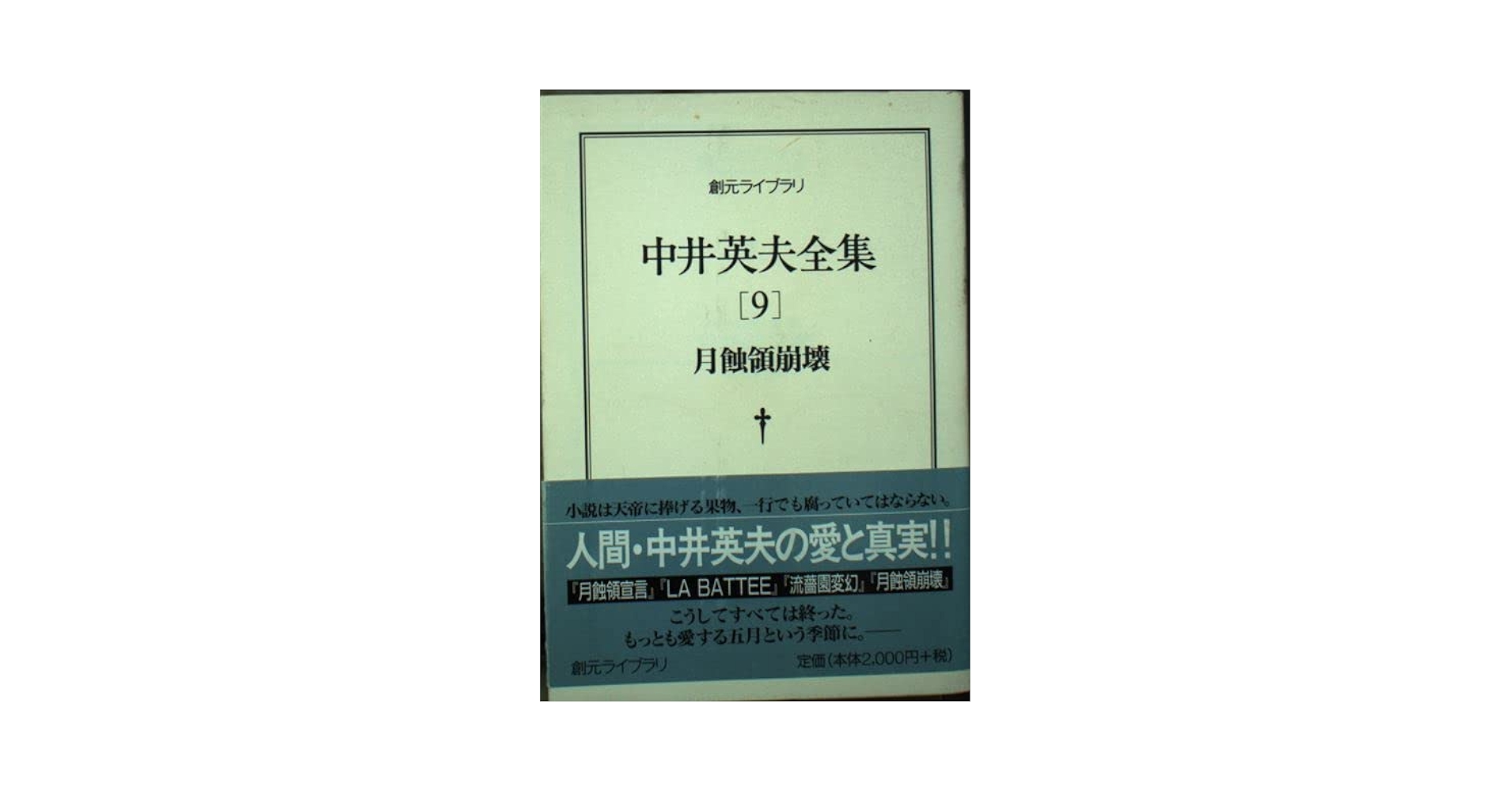 月蝕領崩壊 中井英夫 立風書房 初版極美 月蝕領崩壊 中井英夫