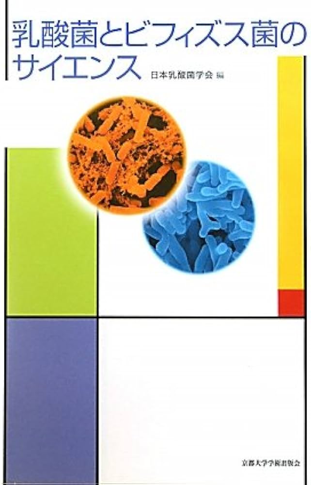 乳酸菌とビフィズス菌のサイエンス | 日本乳酸菌学会 |本 | 通販 | Amazon