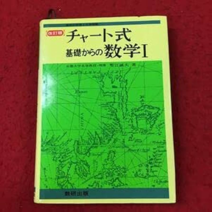 Amazon.co.jp: c-018 ※4 改訂版 チャート式 基礎からの数学Ⅰ 著者 塹