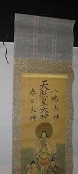 Amazon.co.jp: 稀少 アンティーク 三社託宣図 神社 天照皇大神 八幡