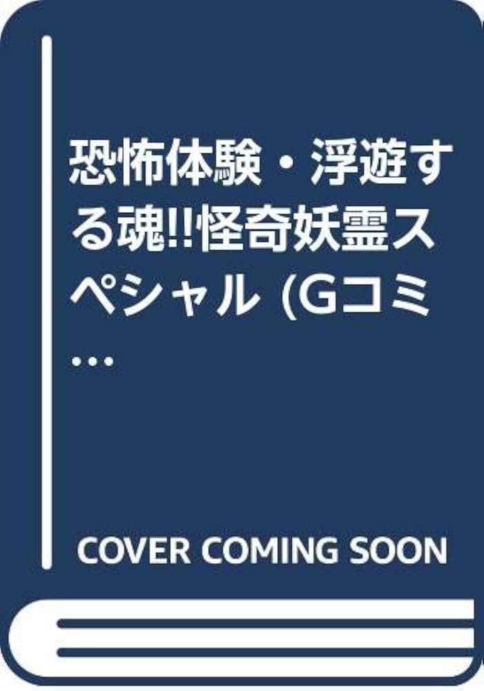 恐怖体験・浮遊する魂!!怪奇妖霊スペシャル (Gコミックス) | 蕪木 彩子