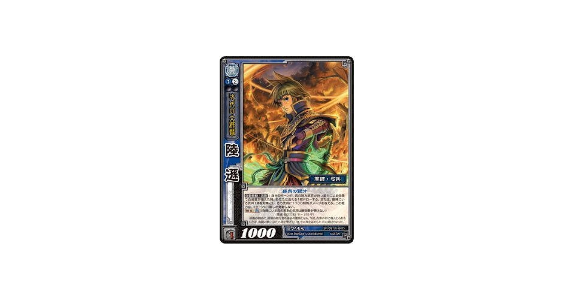 Amazon.co.jp: 三国志大戦TCG 陸遜 SP2-081(5-047) R : おもちゃ