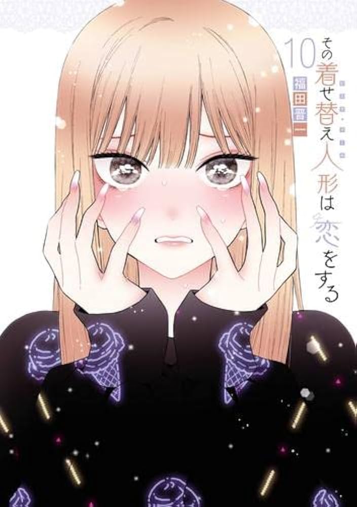 その着せ替え人形は恋をする コミック 1-10巻セット |本 | 通販 | Amazon