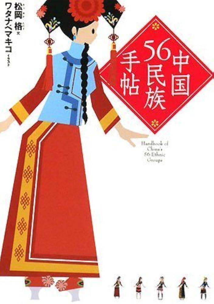 中国56民族手帖 | 松岡 格, ワタナベ マキコ |本 | 通販 | Amazon