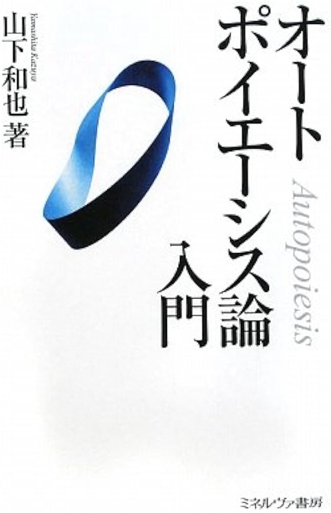 オ-トポイエ-シス論入門 | 山下 和也 |本 | 通販 | Amazon