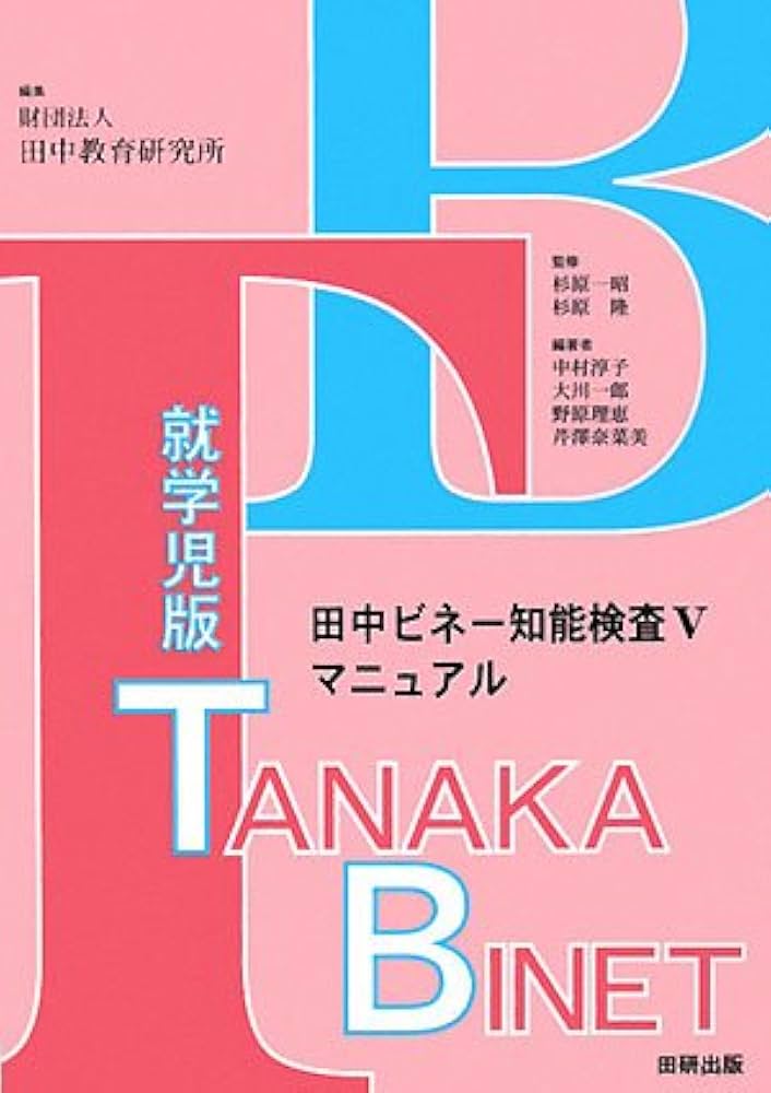 田中ビネー知能検査5マニュアル 就学児版 | 田中教育研究所, 中村 淳子
