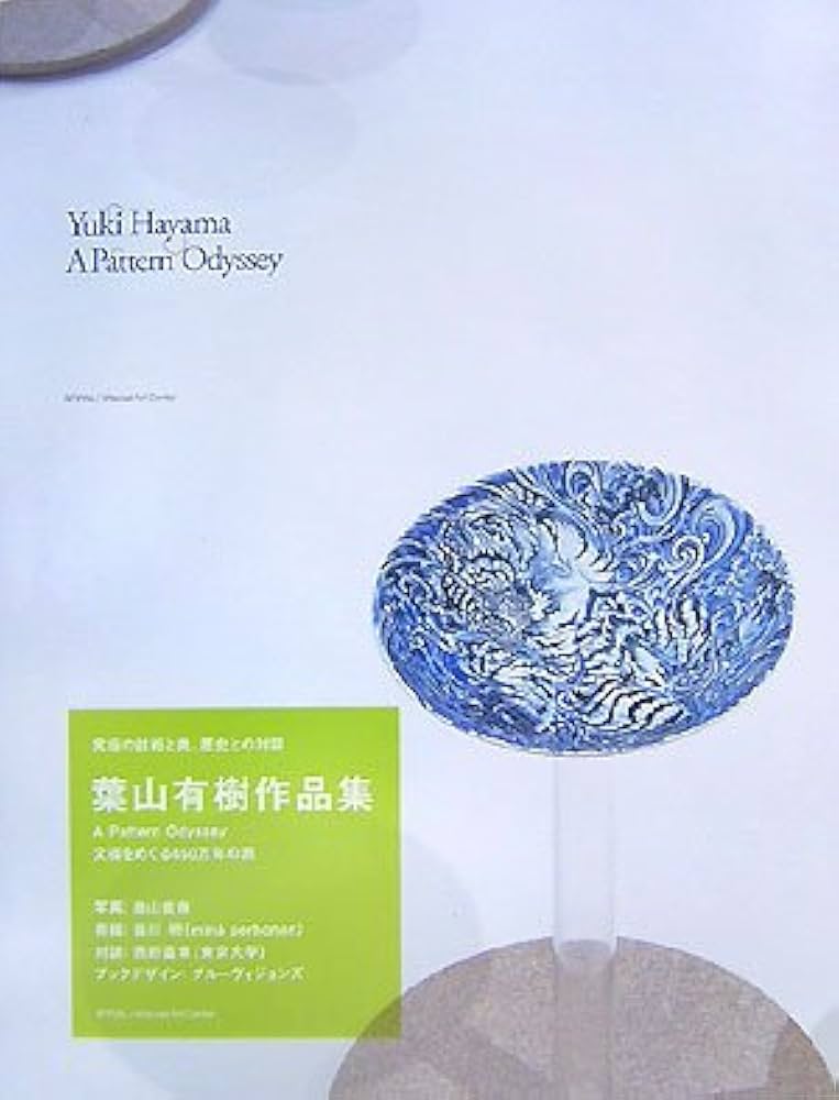 葉山有樹作品集 A Pattern Odyssey 文様をめぐる450万年の旅 | 葉山有