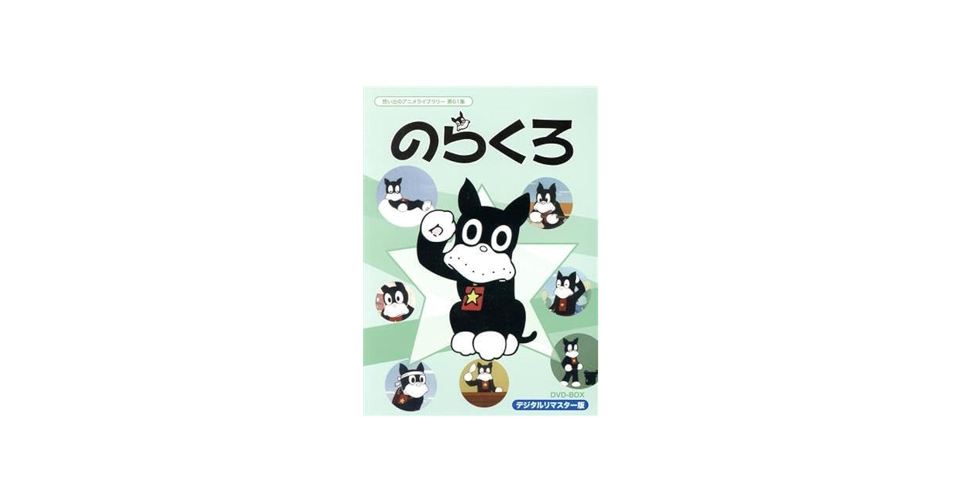 Amazon.co.jp: 想い出のアニメライブラリー 第61集 のらくろ DVD