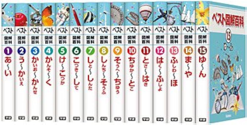 Amazon.co.jp: 新装版ベスト図解百科 全15巻 : 学研教育出版: 本