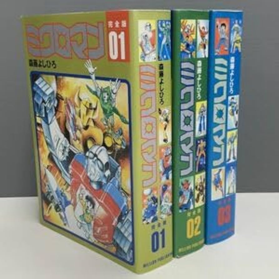 ミクロマン 完全版 1巻〜3巻セット ミクロマン コミック 全3巻完結