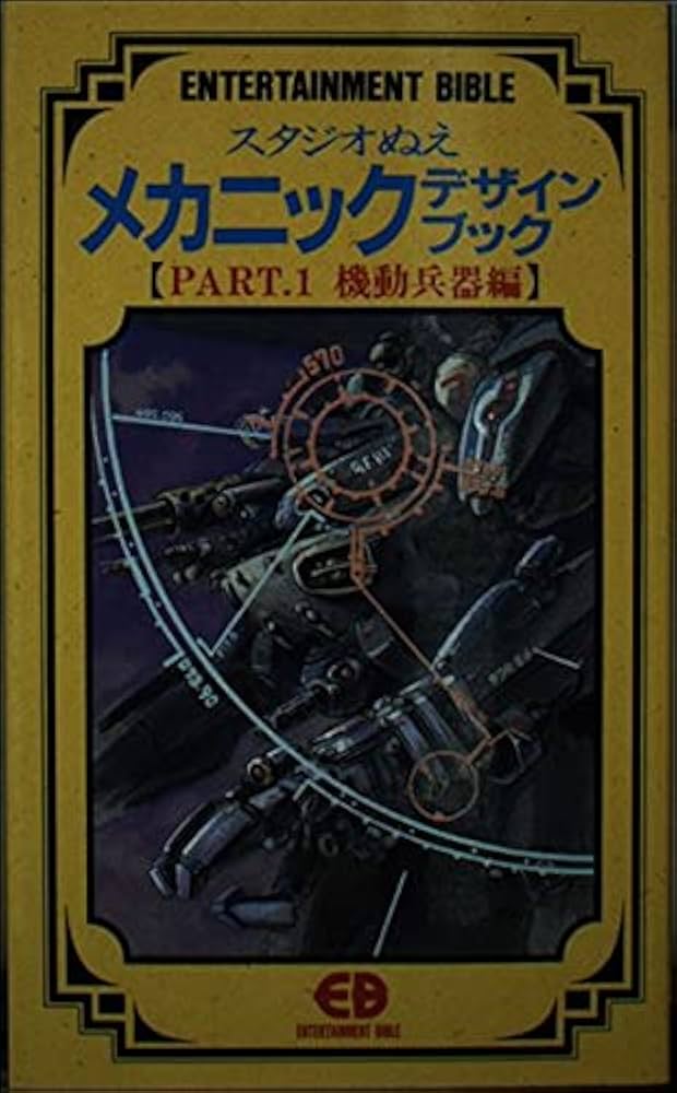 スタジオぬえメカニックデザインブック (part 1) (ENTERTAINMENT BIBLE
