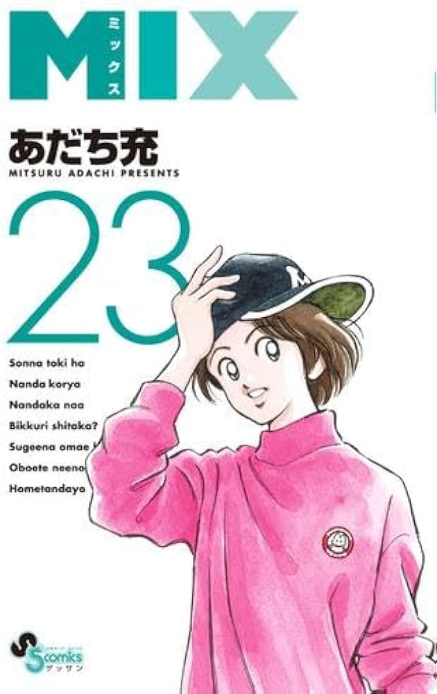 MIX コミック 1-23巻セット (小学館) | あだち充 |本 | 通販 | Amazon