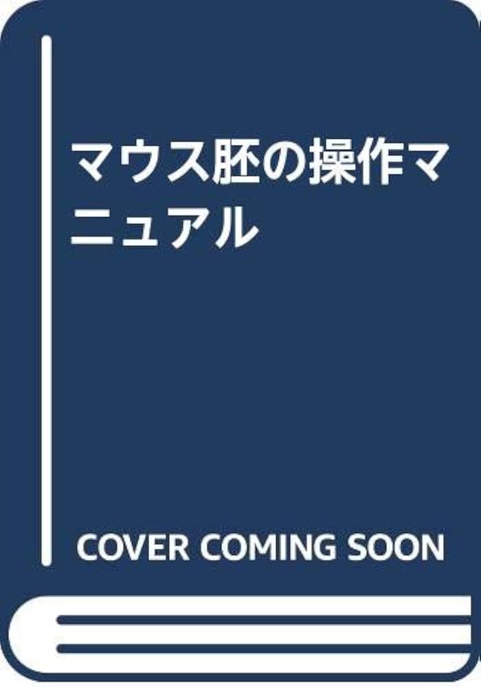 マウス胚の操作マニュアル | Brigid Hogan, 山内 一也 |本 | 通販 | Amazon