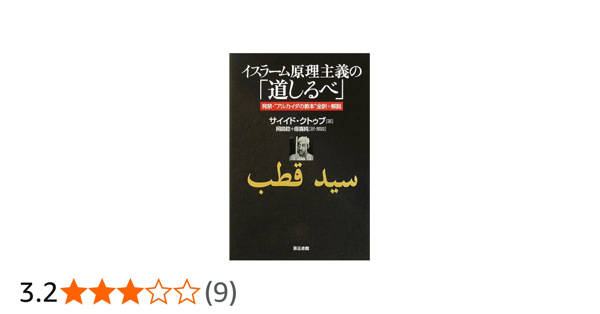 Amazon.co.jp: イスラーム原理主義の「道しるべ」 : サイイド クトゥブ