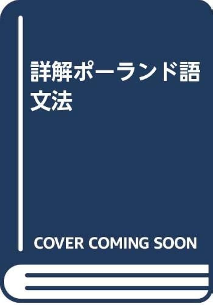 Amazon.co.jp: 詳解ポーランド語文法 : 川井正彦: 本