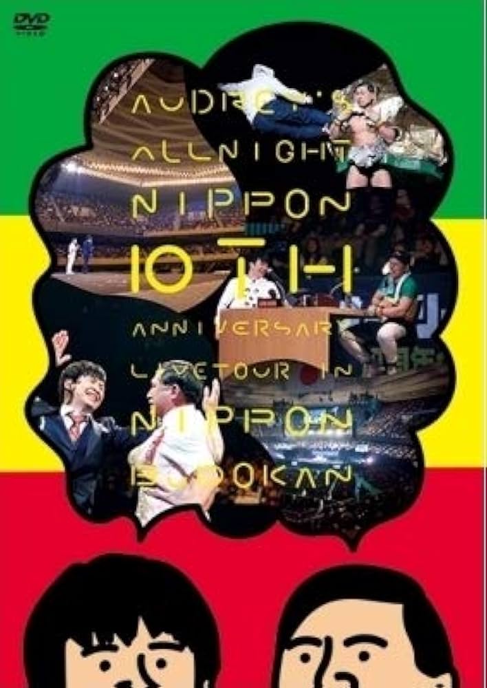 Amazon.co.jp: オードリーのオールナイトニッポン10周年全国ツアー