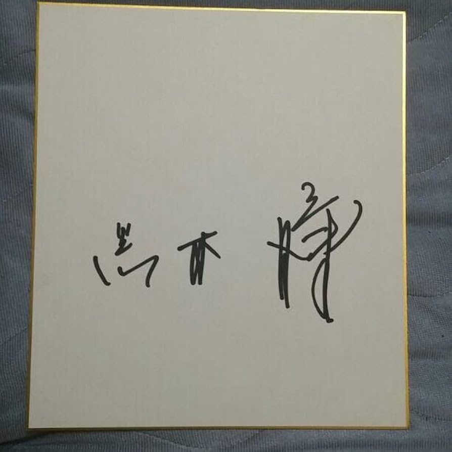 Amazon.co.jp: 黒木瞳さん直筆サイン色紙 : 文房具・オフィス用品