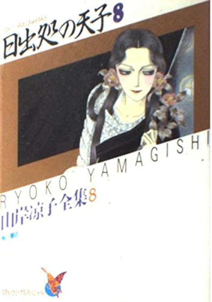 Amazon.co.jp: 日出処の天子 8 山岸凉子全集 8 (あすかコミックス