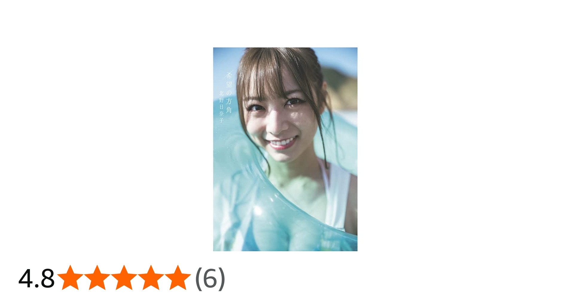 Amazon.co.jp: 乃木坂46 北野日奈子2nd写真集「希望の方角」【セブン