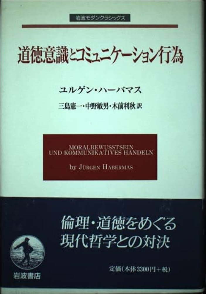 道徳意識とコミュニケーション行為 (岩波モダンクラシックス