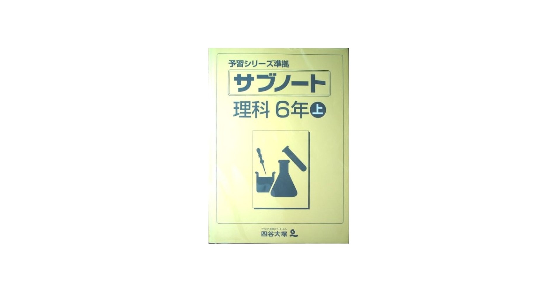 Amazon.co.jp: 四谷大塚 予習シリーズ準拠 サブノート 理科6年上
