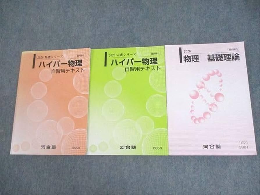 Mnr_msr様専売】 物理基礎理論+ハイパー物理 自習用テキスト Mnr_msr様