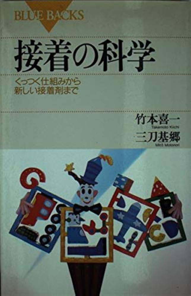 接着の科学―くっつく仕組みから新しい接着剤まで (ブルーバックス