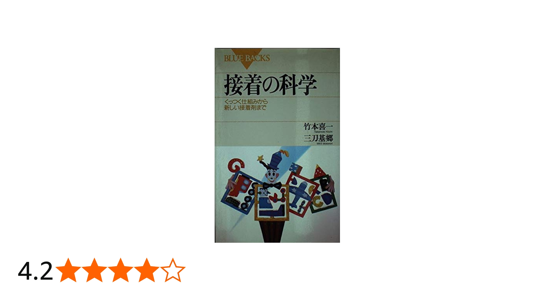 接着の科学―くっつく仕組みから新しい接着剤まで (ブルーバックス